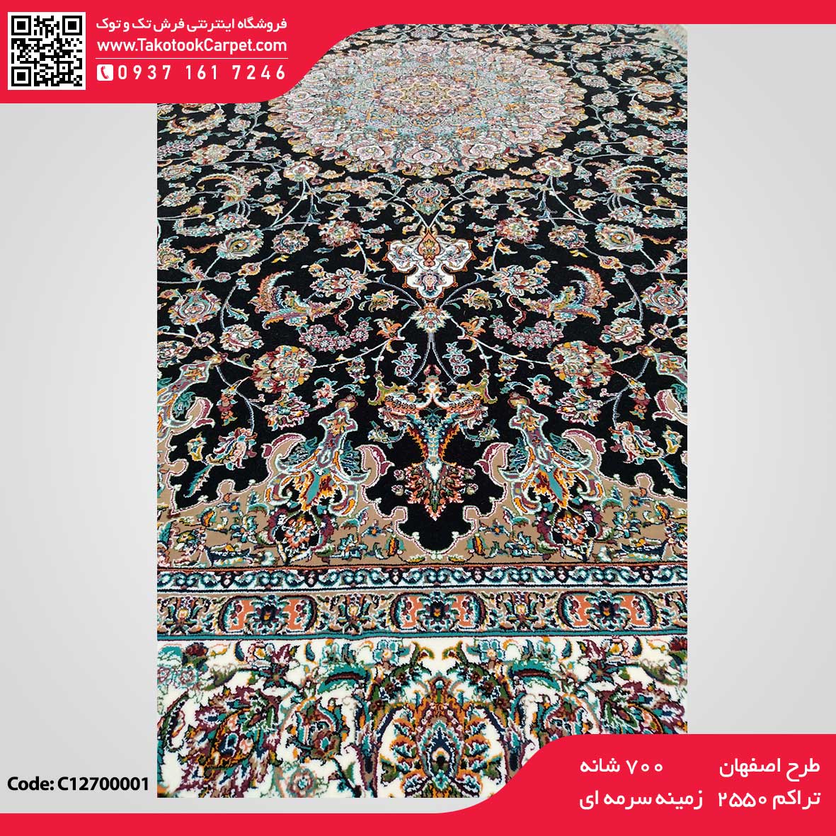 فرش ماشینی ۷۰۰ شانه طرح اصفهان